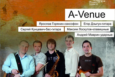 Jazz-четверг: все цвета джаза от A-Venue Band