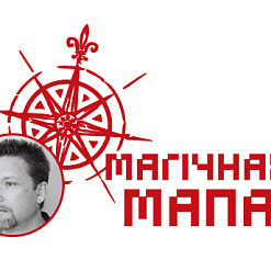 Магічная Мапа ад Анатоля Лазара