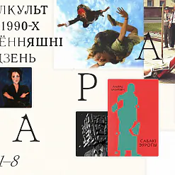 Беларускасць без штампаў і комплексаў: Максім Жбанкоў стварыў адукацыйны курс «Белкульт: з 1990-х па сённяшні дзень»