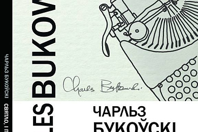 Вершы Чарльза Букоўскі прэзентуюць па-беларуску – 24 студзеня
