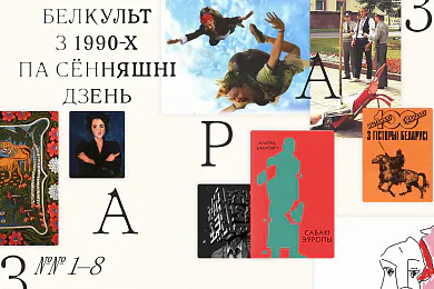 Беларускасць без штампаў і комплексаў: Максім Жбанкоў стварыў адукацыйны курс «Белкульт: з 1990-х па сённяшні дзень»