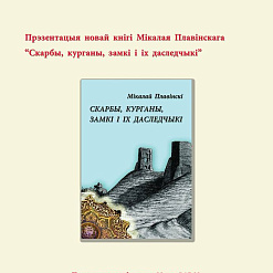 28 мая — Прэзентацыя кнігі ”Скарбы, курганы, замкі і іх даследчыкі”