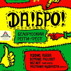 ДА!БРО! Белорусский регги-фест