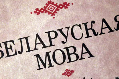 Беларуская мова