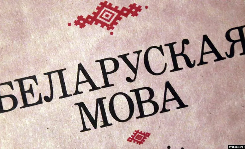 Беларуская мова