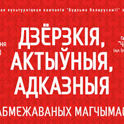 Дзёрзкія, актыўныя, адказныя без абмежаваных магчымасцяў!