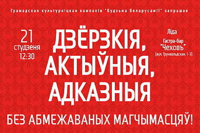 Дзёрзкія, актыўныя, адказныя без абмежаваных магчымасцяў!