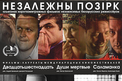 «Незалежны позірк» – лучшие независимые белорусские фильмы на большом экране