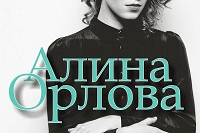 Сольный концерт Алины Орловой в Минске