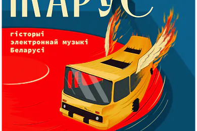 «Ікарус: Гісторыі беларускай электроннай музыкі»