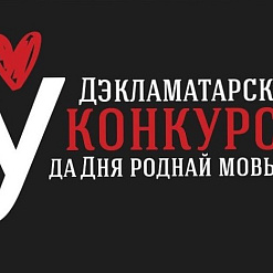Фонд «Tutaka» ладзіць II Дэкламатарскі Конкурс да Дня Роднай Мовы