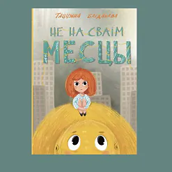 «Не на сваім месцы»