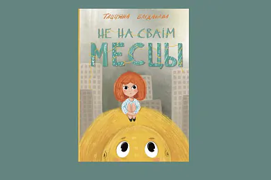 «Не на сваім месцы»