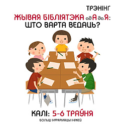Трэнінг “Жывая Бібліятэка ад А да Я: што варта ведаць?” – 5-6 траўня