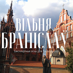Вандроўка ў Вільню са спектаклем “Браніслаў”