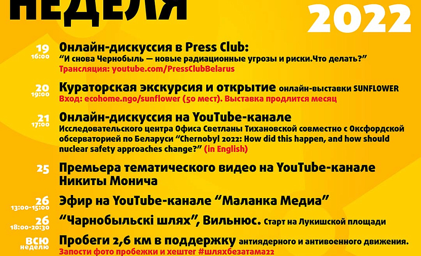 «Урокі Чарнобыля не вывучаныя!» 19-26 красавіка адбудзецца Чарнобыльскі тыдзень
