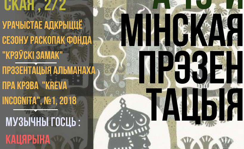 Прэзентацыя першага нумару альманаха «KREVA INCOGNITA» – 25 чэрвеня