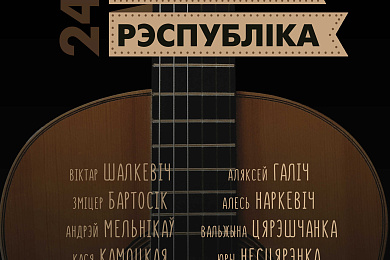 Міні-фэст «Бардаўская Народная Рэспубліка» – 24 красавіка