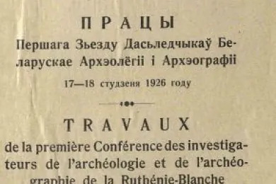 Працы Першага Зьезда Дасьледчыкаў Беларускае Архэолёгіі і Архэографіі