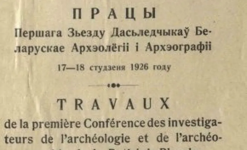 Працы Першага Зьезда Дасьледчыкаў Беларускае Архэолёгіі і Архэографіі