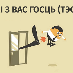 Які з вас госць? (Тэст)