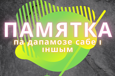Псіхалягічная дапамога сабе і іншым. Памятка