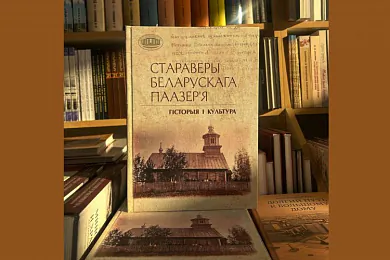 «Стараверы Беларускага Паазер’я: гісторыя і культура»