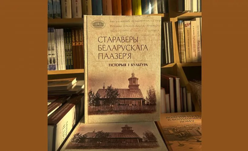 «Стараверы Беларускага Паазер’я: гісторыя і культура»
