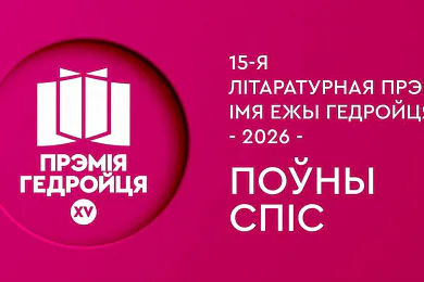 Прэмія імя Ежы Гедройця