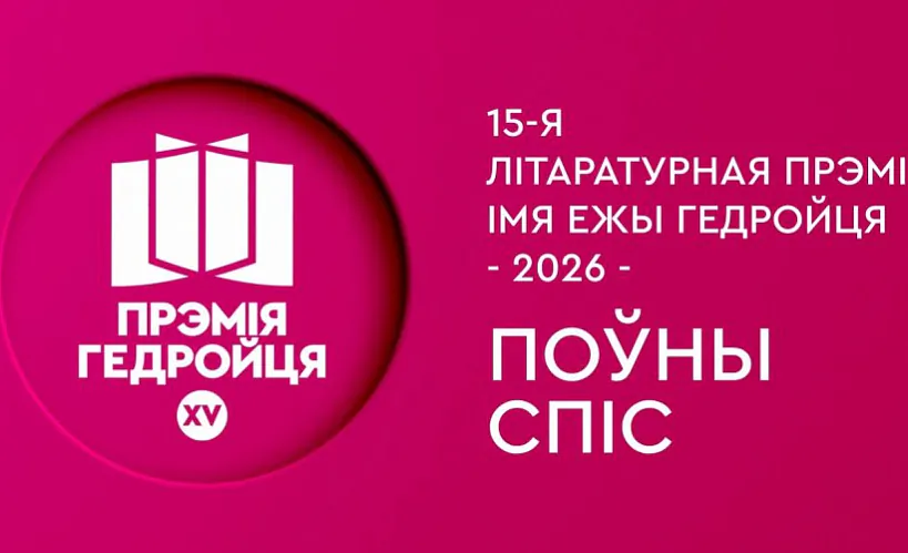 Прэмія імя Ежы Гедройця