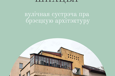 У Брэсце пройдзе вулічны «Мадэрнісцкі шпацыр» пра гарадскую архітэктуру – 20 ліпеня