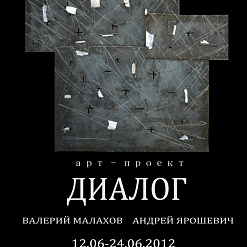 Презентация арт-проекта Валерия Малахова и Андрея Ярошевича «Диалог»