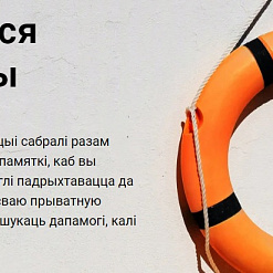 Зьявіўся сайт, на якім акумуляваныя парады праваабаронцаў і SOS-кантакты для дапамогі