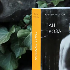 «Пан Проза»