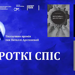 Прэмія Наталлі Арсенневай