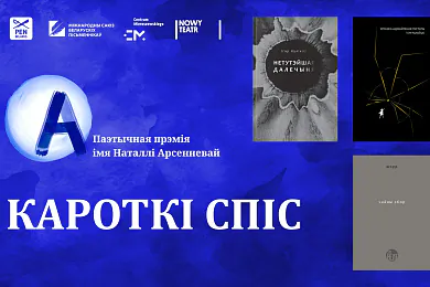 Прэмія Наталлі Арсенневай