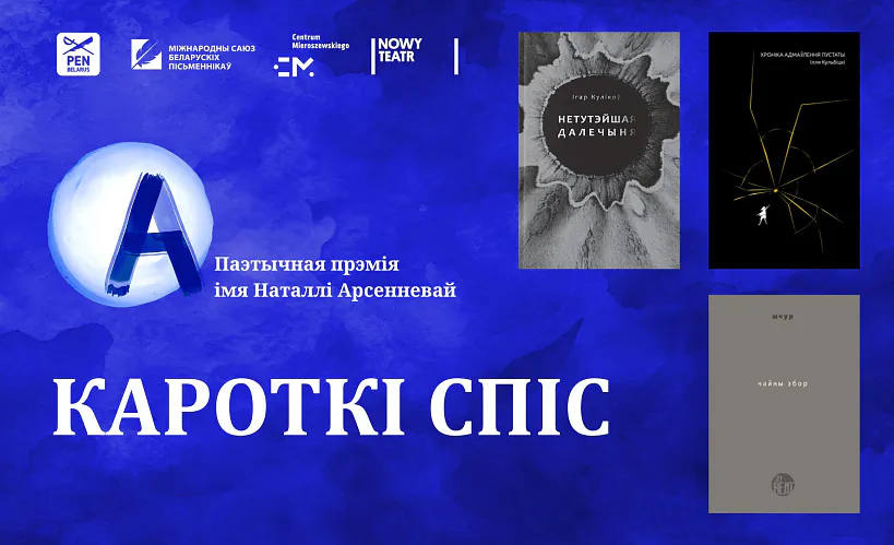 Прэмія Наталлі Арсенневай