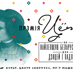 Уручэнне прэміі за найлепшую дзіцячую кнігу — 28 красавіка