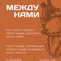 У Мінску пройдзе вечар сучаснага танца «Паміж намі»