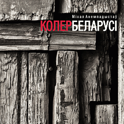 Прэзентацыя кнігі Міхала Анемпадыстава «Колер Беларусі» адбудзецца 30 траўня!