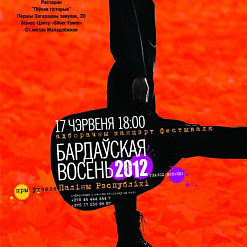 Адборачны канцэрт фестывалю «Бардаўская восень 2012»