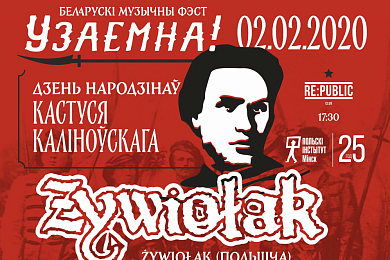 Музычны фэст «Uzajemna!/Узаемна!» ў дзень нараджэння Каліноўскага – 2  лютага