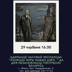 Адкрыццё экспазіцыі “Ірдзяцца зоры нашых дзён” – 29 чэрвеня