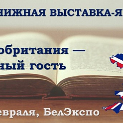 Великобритания – почётный гость Международной минской книжной ярмарки: образование, литература и издательский бизнес в центре внимания