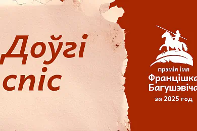 Прэмія імя Францішка Багушэвіча