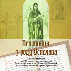 Асветніца з роду Усяслава. У Мінску адкрылася выстаўка, прымеркаваная да 920-годдзя з дня нараджэння беларускай асветніцы Еўфрасінні Полацкай