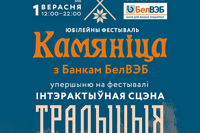 На фестывалі «Камяніца» з’явіцца інтэрактыўная сцэна «Традыцыя»