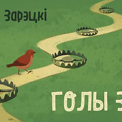 «Голы звер»