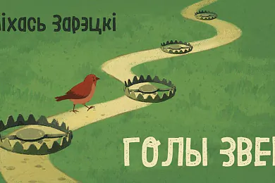 «Голы звер»