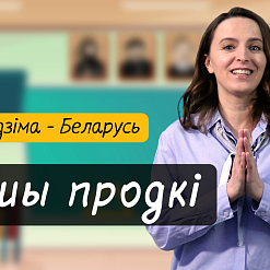 Продкі беларусаў: адкуль паходзяць і як жылі. Распавядаем у новым выпуску «Разумнятаў»